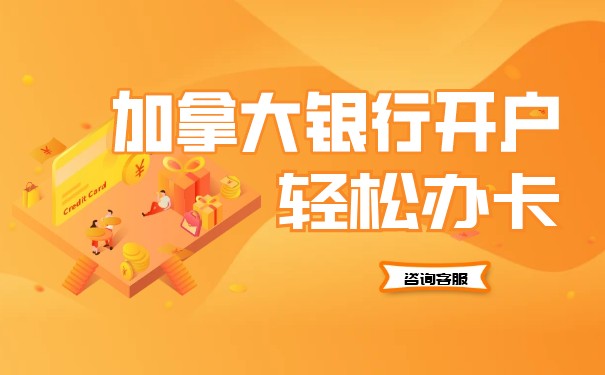 加拿大开银行账户 加拿大开银行账户