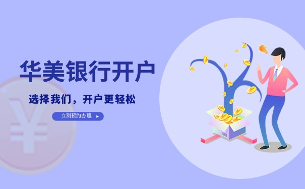 申请华美银行个人开户申请 申请华美银行个人开户申请