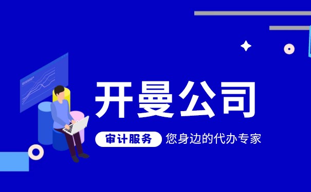深圳办理开曼公司年审小知识 深圳办理开曼公司年审小知识