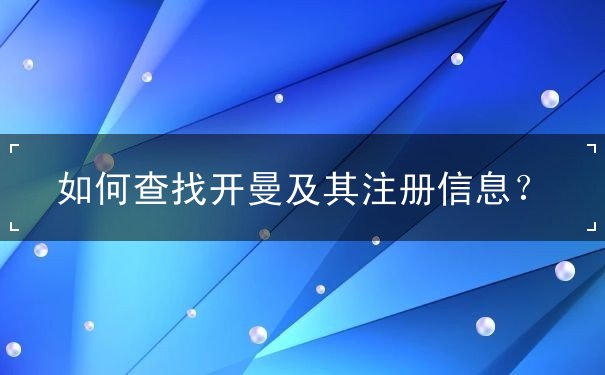 如何查找开曼及其注册信息? 如何查找开曼及其注册信息?