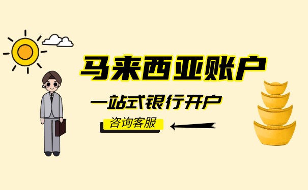 马来西亚个人银行开户 马来西亚个人银行开户