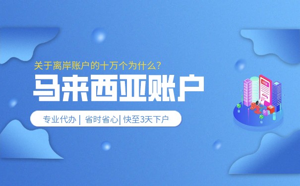 中国人在马来西亚银行开户