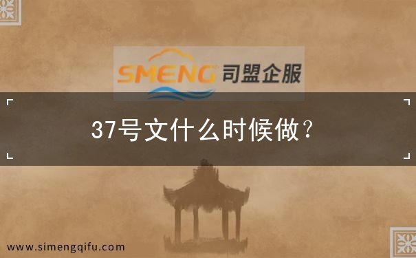 37号文什么时候做? 37号文什么时候做?