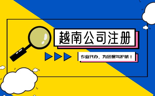 如何在越南注册一家公司