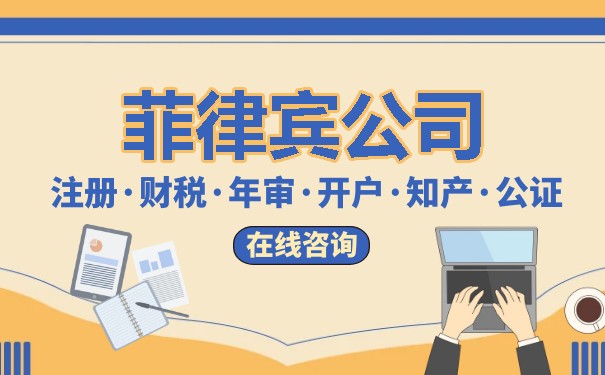 菲律宾注册公司 菲律宾注册公司