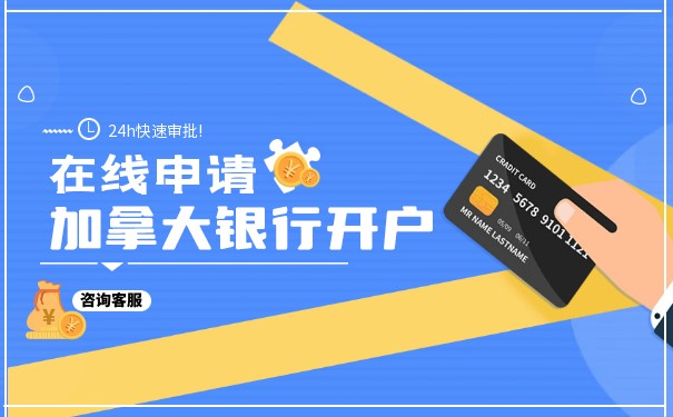 加拿大开户银行