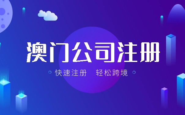 澳门公司注册说明书 澳门公司注册说明书