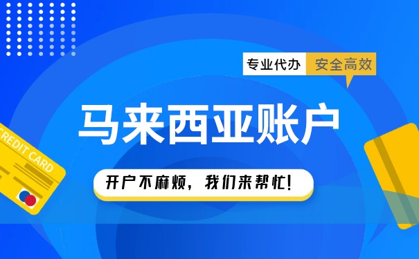 中国人在马来西亚办理银行卡需要什么