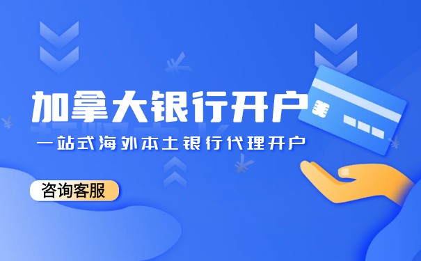 加拿大开户办理流程