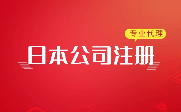 外国人在日本注册公司 外国人在日本注册公司