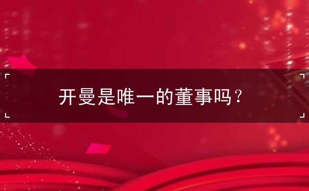 开曼是唯一的董事吗? 开曼是唯一的董事吗?