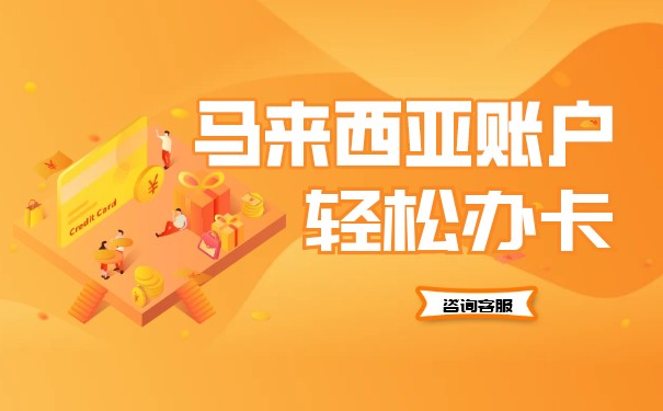 中国人可以办理马来西亚的银行卡吗