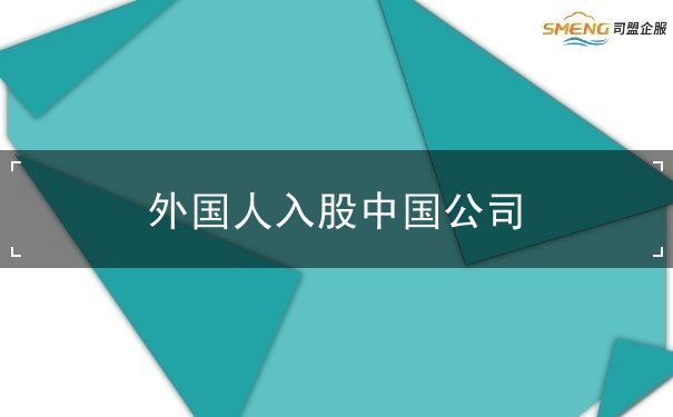 外国人入股中国公司 外国人入股中国公司