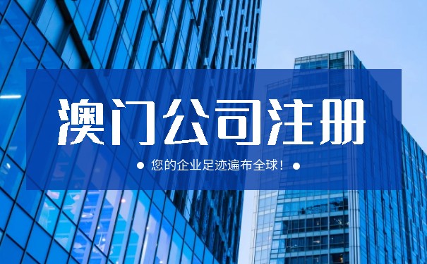 注册澳门公司的好处有什么