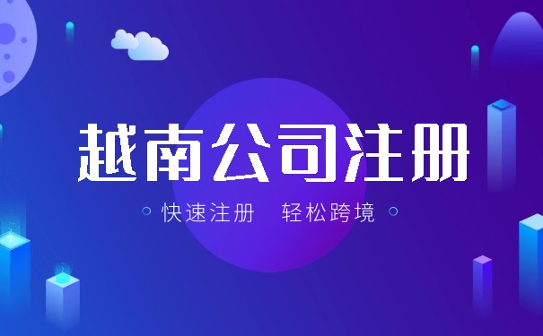 越南公司如何在中国注册 越南公司如何在中国注册