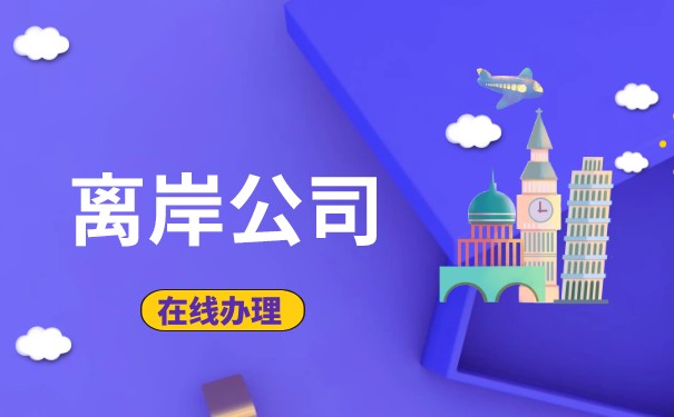 开一家离岸公司，你需要知道的一切