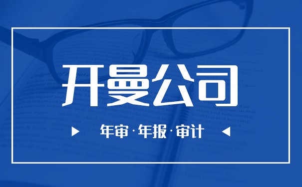 宁波办理开曼公司年审小知识 宁波办理开曼公司年审小知识