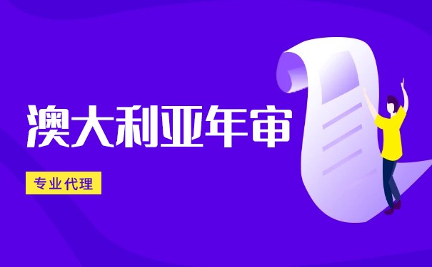 澳大利亚公司年审费用 澳大利亚公司年审费用