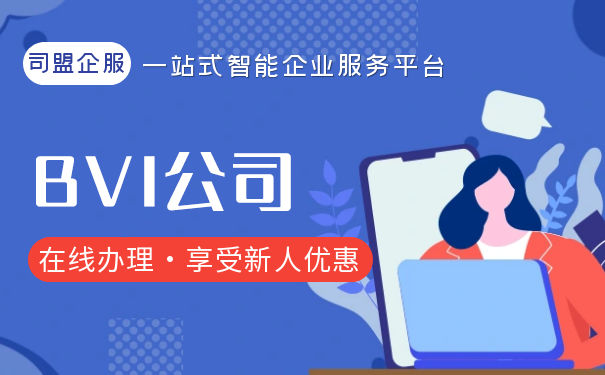 注册BVI公司的流程和费用