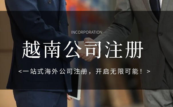 在越南注册一家公司 在越南注册一家公司