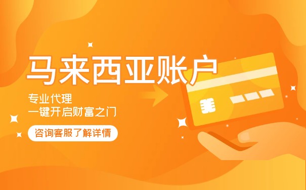 如何在新加坡开立马来西亚银行账户？