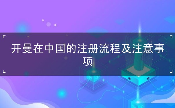 开曼在中国的注册流程及注意事项