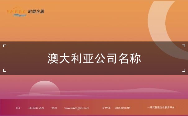 澳大利亚公司名称 澳大利亚公司名称