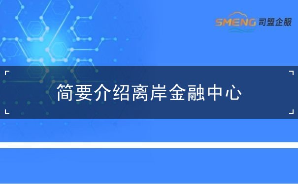 简要介绍离岸金融中心 简要介绍离岸金融中心