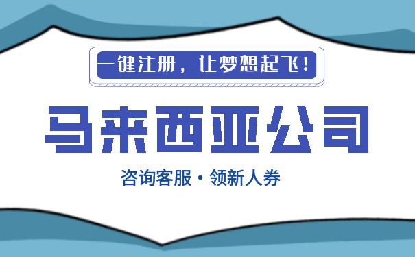 注册马来西亚公司需要多少钱