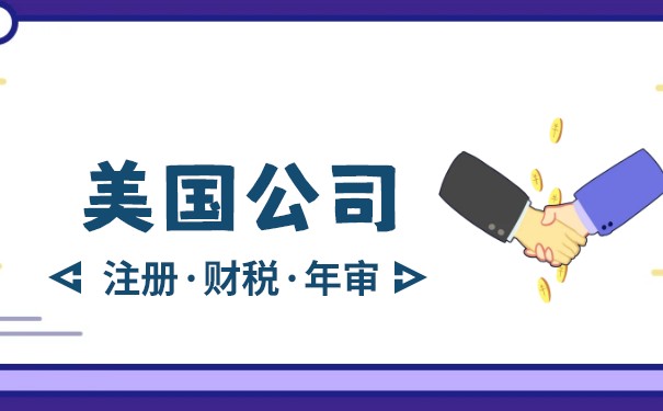 详解美国公司年度审查流程 详解美国公司年度审查流程