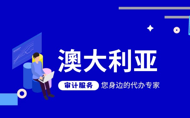 澳大利亚四大会计师事务所