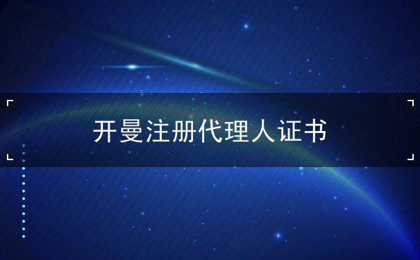 开曼注册代理人证书 开曼注册代理人证书