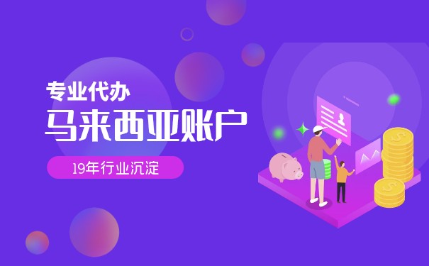 银行开户马来西亚账户