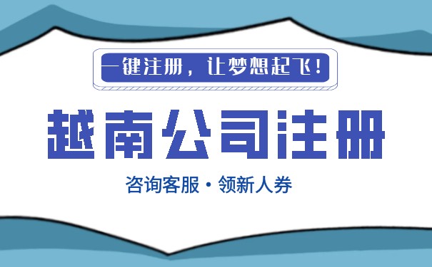 在越南注册外资公司 在越南注册外资公司