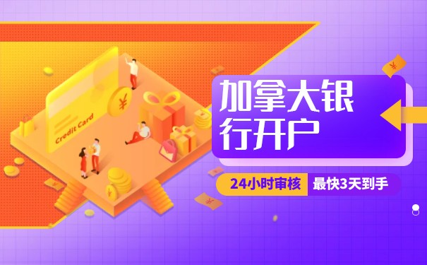 加拿大办公司银行开户 加拿大办公司银行开户