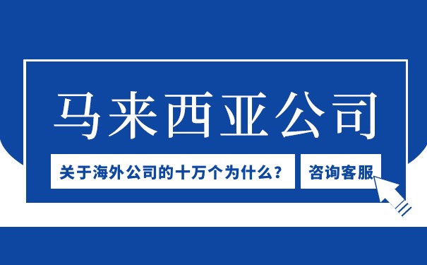 注册马来西亚公司条件