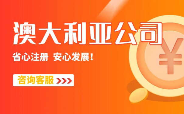 澳大利亚申请注册公司 澳大利亚申请注册公司