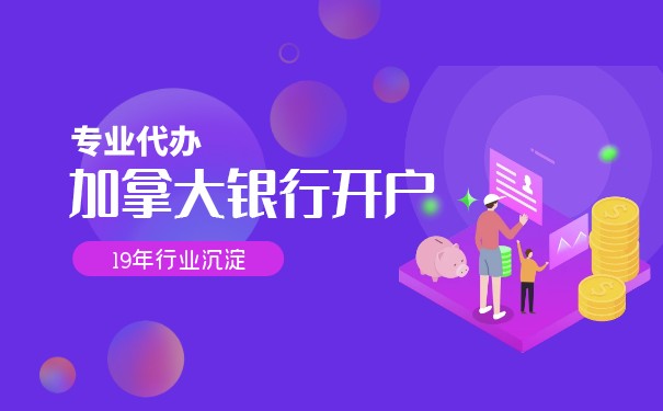 加拿大银行卡办理