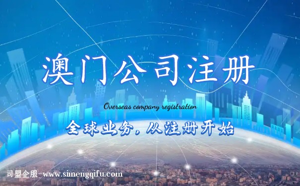 在澳门注册公司的流程