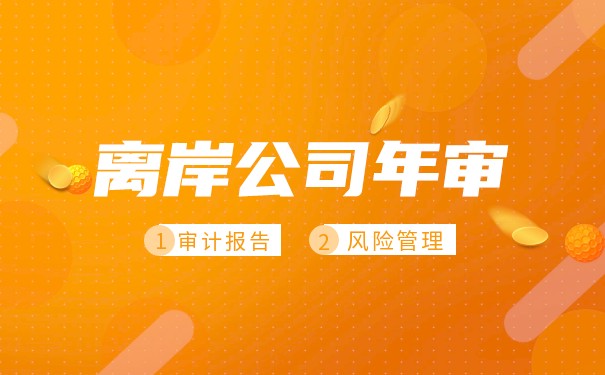 离岸公司审计报告 离岸公司审计报告