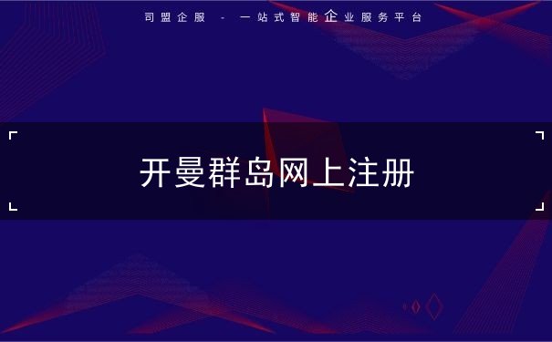 开曼群岛网上注册