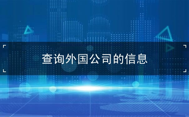 查询外国公司的信息