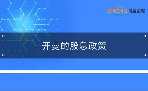 开曼的股息政策 开曼的股息政策
