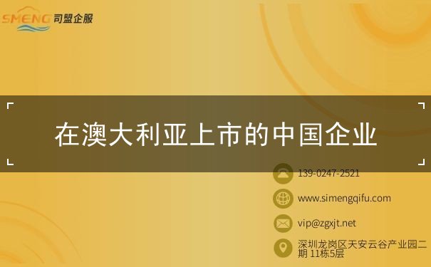 在澳大利亚上市的中国企业 在澳大利亚上市的中国企业