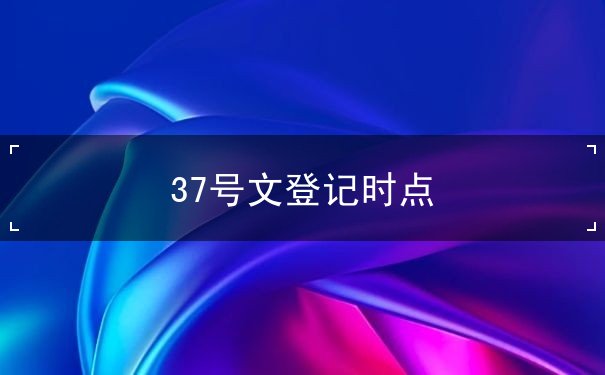 37号文登记时点 37号文登记时点