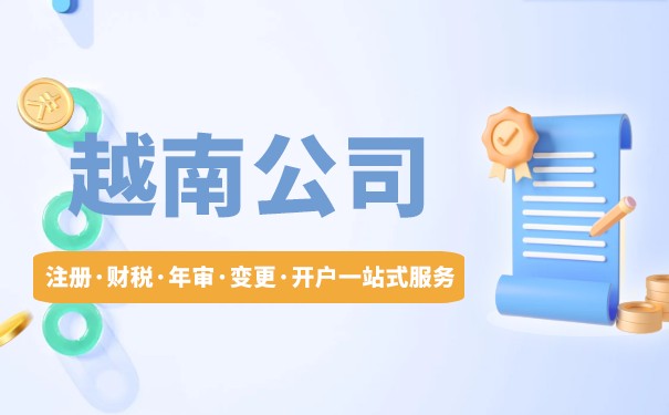 在越南开贸易公司 在越南开贸易公司