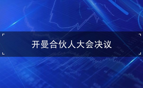 开曼合伙人大会决议 开曼合伙人大会决议