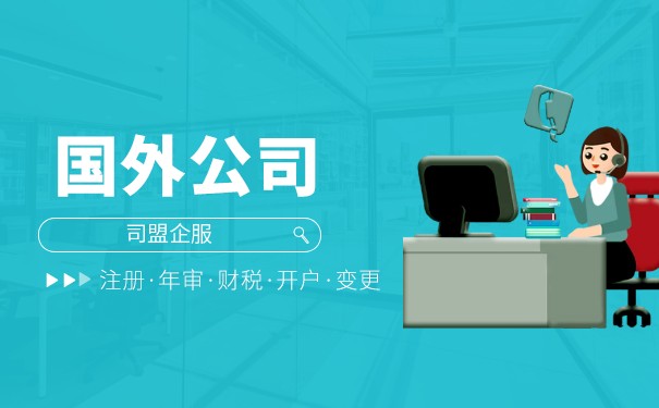 如何在国外开设分公司 如何在国外开设分公司