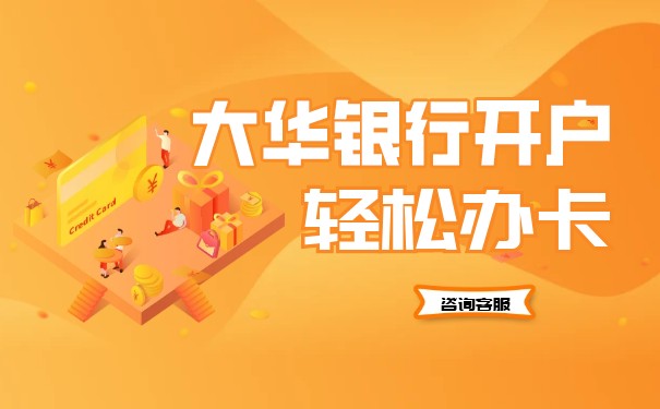 在新加坡大华银行开户要多少钱？