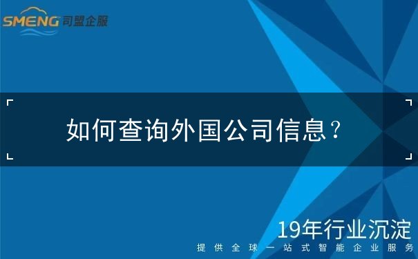 如何查询外国公司信息 如何查询外国公司信息